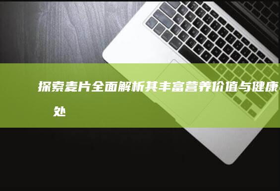 探索麦片：全面解析其丰富营养价值与健康益处